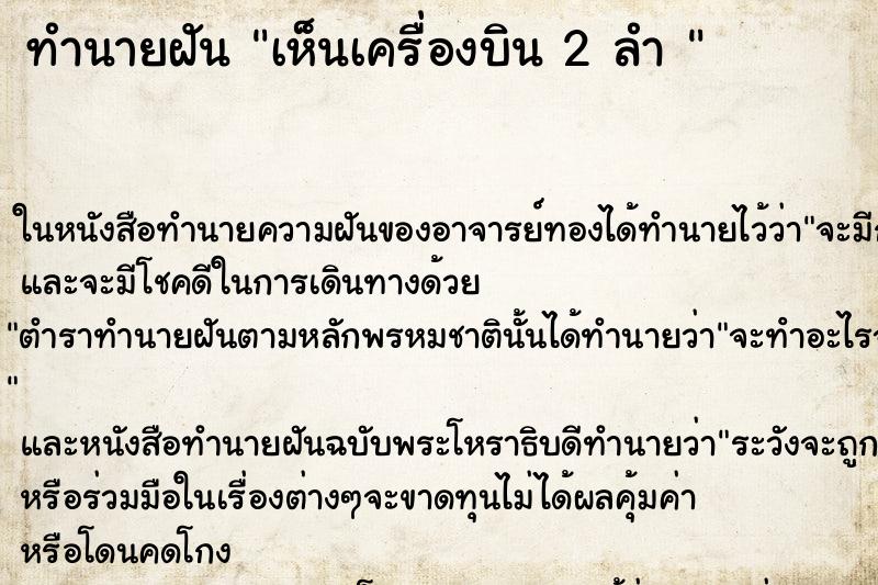 ทำนายฝัน เห็นเครื่องบิน 2 ลำ 